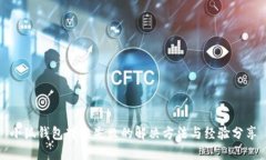 小狐钱包转换失败的解决