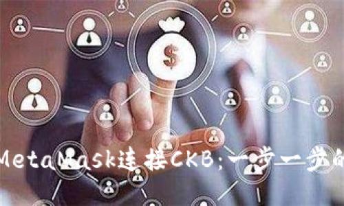 如何通过MetaMask连接CKB：一步一步的详细指南