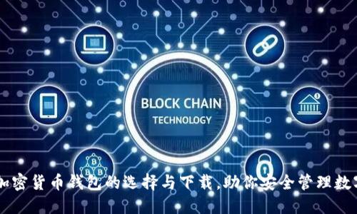 了解加密货币钱包的选择与下载，助你安全管理数字资产