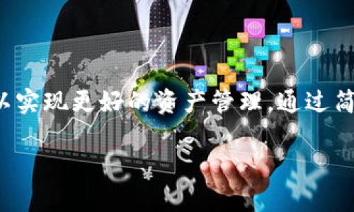根据您的问题，似乎您是在询问 Tp 钱包与小狐狸钱包（MetaMask）之间的关系或互操作性。以下是关于这一主题的介绍：

### Tp 钱包与小狐狸钱包的兼容性解读

什么是 Tp 钱包？
Tp 钱包，是一种数字资产钱包，广泛用于存储、管理和交易加密货币。它支持多种区块链，用户可以通过它轻松管理不同类型的加密资产。Tp 钱包以用户友好的界面和高安全性而著称，适合各类用户，尤其是初学者。

小狐狸钱包（MetaMask）介绍
小狐狸钱包是一个流行的以太坊钱包，允许用户与以太坊区块链上的去中心化应用程序（DApps）进行交互。它的浏览器插件和移动应用使得用户在使用去中心化金融（DeFi）平台和NFT市场时，能够更加便捷。小狐狸钱包以其强大的功能和广泛的支持而受到用户的喜爱。

两者的主要功能比较
Tp 钱包和小狐狸钱包各自都有着独特的功能。用户在选择时，通常根据自己的需求来进行决定。以下是两者的一些比较：
ul
    listrong支持的区块链：/strong Tp 钱包通常支持多种区块链资产，而小狐狸钱包主要集中在以太坊及其生态系统。/li
    listrong用户界面：/strong Tp 钱包的设计更为友好，适合刚入门的用户；而小狐狸钱包的功能更为强大，适合需要进行复杂交易的用户。/li
    listrong安全性：/strong 两者都采用了高标准的安全措施，但由于不同的架构，安全性可能存在差异。/li
/ul

如何在 Tp 钱包与小狐狸钱包之间转移资产？
虽然 Tp 钱包和小狐狸钱包分别服务于不同的用户，但用户可以通过一些步骤将资产从 Tp 钱包转移到小狐狸钱包。这里是基本的步骤：
ol
    li首先，确保你在 Tp 钱包中有足够的资产以支付交易费用。/li
    li获得小狐狸钱包的以太坊地址。你可以在小狐狸钱包界面上找到这个地址。/li
    li在 Tp 钱包中选择你想要转移的资产，输入小狐狸钱包的地址并确认。/li
    li检查并确认交易细节，然后执行交易。/li
    li在小狐狸钱包中查看确认资产的到达情况。/li
/ol

从 Tp 钱包转移到小狐狸钱包的注意事项
在进行资产转移时，用户需要注意以下几点：
ul
    li交易费用：不同的区块链对交易费用的要求不同，确保在转移时考虑这一点。/li
    li网络状况：转账速度取决于区块链网络的拥堵情况，选择合适的时间进行转账。/li
    li地址准确性：确保输入地址时没有错误，任何小的错误都可能导致资产丢失。/li
/ul

总结
Tp 钱包与小狐狸钱包在数字资产管理领域都有其独特的优势。用户可以根据个人需求进行选择，灵活使用这两种钱包以实现更好的资产管理。通过简单的步骤，用户可以轻松地将资产从 Tp 钱包转移到小狐狸钱包，享受更广泛的应用体验。

希望这个信息能够帮助到您！如果有进一步的问题或需要更详细的内容，请随时询问。