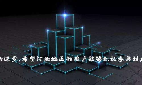 
diaoti如何通过建行数字钱包河北活动实现快速支付与理财增值/diaoti
建行数字钱包, 河北活动, 快速支付, 理财增值/guanjianci
```

引言：数字时代的便捷金融服务
在这个信息化迅速发展的时代，数字支付和理财工具逐渐成为我们生活中不可或缺的一部分。建行数字钱包以其便捷的支付功能和丰富的理财服务，正吸引着越来越多的用户。尤其是在河北地区，建行推出了一系列特别活动，使得用户能够充分体验到这一现代金融工具的优势。本文将详细介绍建行数字钱包河北活动的内容及带来的具体成果，帮助更多人了解如何利用数字钱包提升生活质量。

1. 建行数字钱包的功能概述
建行数字钱包是中国建设银行推出的一款金融服务产品。它不仅支持快捷的支付功能，还提供了多种理财产品。无论是日常购物消费，还是对财富进行管理，数字钱包都能帮你轻松处理。

1.1 便捷支付，随时随地
通过建行数字钱包，用户可以实现二维码支付，也可以通过绑定银行卡直接进行支付。无论在商场、餐馆，还是网上购物，只需用手机即可完成支付。这一便利的功能大大提高了消费者的购物体验。

1.2 理财增值，投资简单
除了支付，建行数字钱包还提供了多种理财产品。用户可以选择适合自己的投资方式，进行资金的增值。在河北地区，建行还推出了一些针对性的理财产品，让用户能够享受到更高的收益。

2. 河北活动的具体内容
建行在河北地区推出了一系列精彩活动，旨在吸引更多用户注册和使用数字钱包。这些活动不仅有丰富的奖励，还有多项特色服务。用户只需参与，便可轻松享受优惠。

2.1 注册即送，开通红包
在活动期间，河北地区的新用户注册建行数字钱包，即可获得开户红包。这一红包不仅可以在后续消费中抵扣使用，还能激励用户积极参与更多活动。

2.2 消费返现，力度空前
为了鼓励用户多多使用数字钱包，建行推出了消费返现活动。每当用户使用数字钱包进行消费时，都能享受到一定比例的返现。这无疑是提升使用频率的好方法。

2.3 参与理财，享受更高收益
在河北的活动期间，参与特定理财产品的用户可以享受到高于市场平均水平的收益率。这让用户在享受安全投资的同时，也能收获可观的回报。

3. 活动带来的具体成果
通过这一系列的河北活动，建行数字钱包不仅成功吸引了众多用户注册，也显著提升了用户的活跃度。以下是一些具体的成果：

3.1 注册用户迅速增长
在活动期间，河北地区的新注册用户数量显著增加。许多人因为优惠活动的吸引，选择尝试建行数字钱包。通过良好的用户体验，很多用户决定持续使用这一金融工具。

3.2 商户合作亮点频现
随着用户数量的增长，更多的商户开始与建行数字钱包合作，提供专属优惠。这进一步提升了建行数字钱包的市场竞争力，并满足了用户的需求。

3.3 客户满意度的提升
用户反馈显示，参与河北活动的用户对建行数字钱包的满意度显著提升。许多用户表示，使用数字钱包不仅便捷，更为他们的生活带来了实实在在的收益。

4. 如何正确使用建行数字钱包
参与活动的用户在享受优惠的同时，也需要正确而有效地使用建行数字钱包，以获取更好的使用体验。

4.1 熟悉操作界面
用户在注册后，应仔细浏览数字钱包的操作界面。了解各项功能的使用方法，能帮助用户更快捷地进行支付和理财。

4.2 注意安全防护
在使用数字钱包时，用户应注意账户的安全。定期更换密码，不随意透露个人信息，将有助于保护用户的资金安全。

4.3 关注活动与优惠
用户应定期关注建行数字钱包的活动信息。参与各种优惠活动，不仅能够省钱，还能享受到更多的金融服务。

结语：建行数字钱包引领金融创新
随着时代的发展，传统的金融方式正在逐渐被数字化金融工具替代。建行数字钱包作为一种创新的支付和理财工具，不仅提升了用户的生活质量，还有助于推动整个金融行业的进步。希望河北地区的用户能够积极参与到建行的数字钱包活动中，享受便捷与实惠，体验到数字金融带来的无限可能。
``` 

以上是围绕“建行数字钱包河北活动”所撰写的详细内容，希望符合您的需求，若有需要进一步的调整或增加内容，请告知。