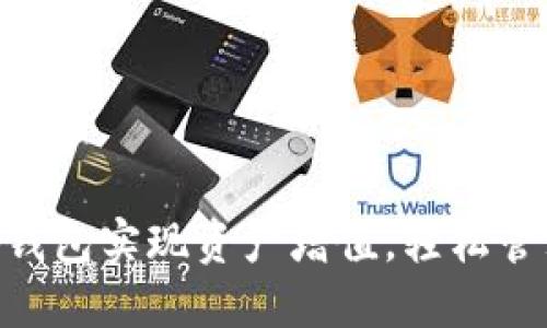 如何利用ji小狐钱包实现资产增值，轻松管理你的数字货币