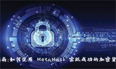 详细指南：如何使用 Met