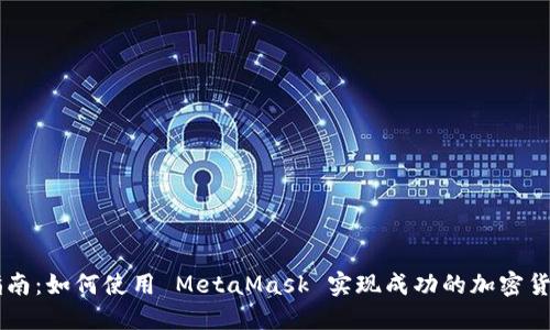 详细指南：如何使用 MetaMask 实现成功的加密货币交易