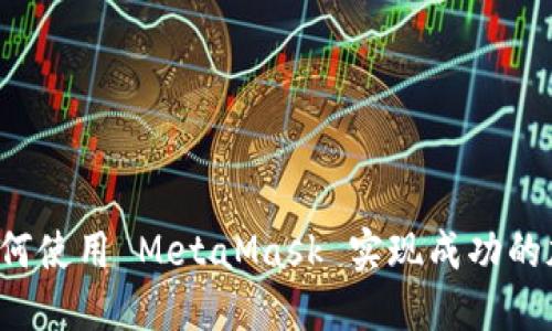 详细指南：如何使用 MetaMask 实现成功的加密货币交易