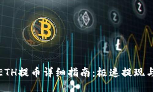 小狐钱包ETH提币详细指南：极速提现与安全保障