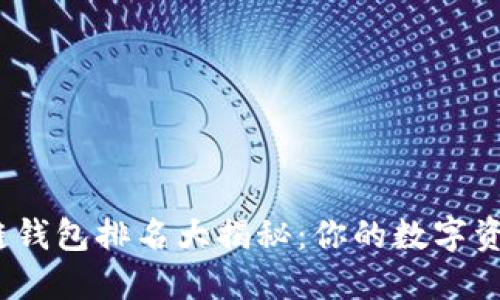 2023年区块链钱包排名大揭秘：你的数字资产安全守护神