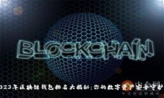 2023年区块链钱包排名大揭