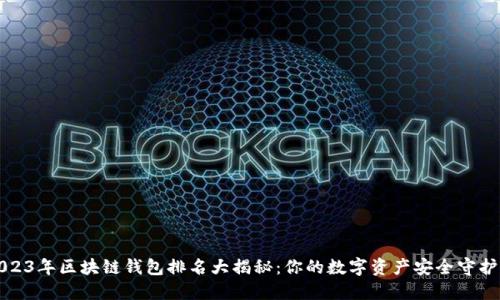 2023年区块链钱包排名大揭秘：你的数字资产安全守护神