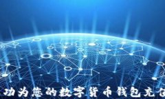 全面指南：如何成功为您