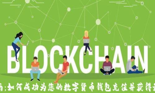 
全面指南：如何成功为您的数字货币钱包充值并获得最大收益