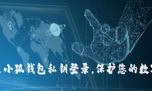 : 如何通过小狐钱包私钥登录，保护您的数字资产安全