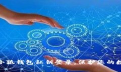 : 如何通过小狐钱包私钥登