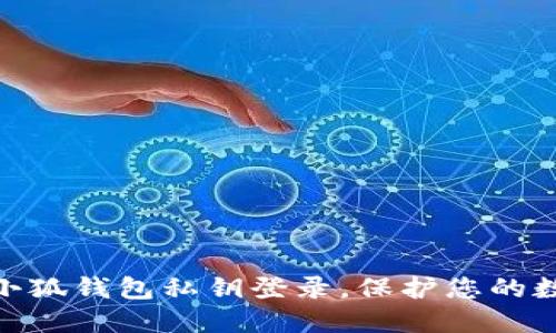 : 如何通过小狐钱包私钥登录，保护您的数字资产安全