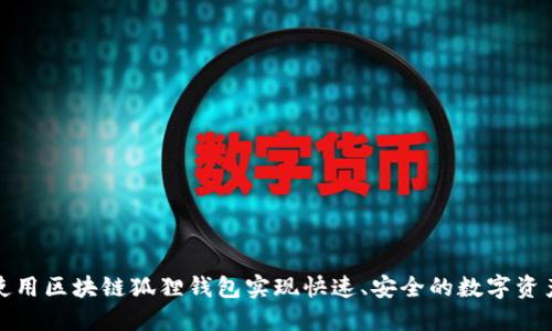 如何使用区块链狐狸钱包实现快速、安全的数字资产管理