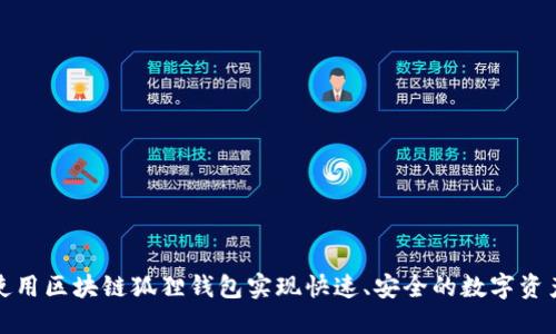 如何使用区块链狐狸钱包实现快速、安全的数字资产管理