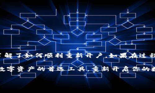   小狐钱包重新开户指南：简单步骤助你快速恢复账户 / 

 guanjianci 小狐钱包, 重新开户, 钱包恢复, 数字货币 /guanjianci 

小狐钱包简介

小狐钱包是一款备受欢迎的数字货币钱包。它为用户提供了安全便捷的数字资产管理方案。用户可以方便地存储和交易多种数字货币，享受高效的服务。然而，由于各种原因，有些用户可能需要重新开户。本文将详细介绍小狐钱包的重新开户步骤，并提供实用的建议，帮助你顺利完成这一过程。

为什么需要重新开户

用户可能会因为多种原因需要重新开户。例如，账户被锁定、忘记密码、手机丢失或换号、需要更换绑定的身份信息等。这些情况都可能导致用户无法正常使用小狐钱包，因此重新开户是恢复账户的有效途径。

重新开户的准备工作

在重新开户之前，用户需要做好一些准备工作。这些准备包括：

ul
    li确保手机或电脑能够正常上网，并能接收短信或邮件。/li
    li准备好相关的身份信息，如身份证、手机号码等。/li
    li确保下载最新版本的小狐钱包应用程序。/li
/ul

重新开户的具体步骤

接下来，我们将详细介绍小狐钱包重新开户的具体步骤：

h4步骤一：卸载旧版本/h4

如果你之前安装过小狐钱包，建议首先卸载旧版本。这样可以避免出现冲突，确保新账户的顺利开启。根据你所使用的设备，找到小狐钱包应用，选择卸载即可。

h4步骤二：下载最新版本/h4

访问小狐钱包的官方网站或应用商店，下载最新版本的应用程序。安装的过程非常简单，只需按照提示完成即可。

h4步骤三：进入注册界面/h4

打开小狐钱包应用后，你将看到“注册”或“开户”选项。点击进入，系统将引导你完成注册流程。

h4步骤四：填写信息/h4

在注册界面，按要求填写相关信息。这些信息通常包括：

ul
    li手机号码：确保使用当前可以接收验证码的手机号码。/li
    li设置密码：建议使用强密码，包含字母、数字和特殊字符。/li
    li身份验证：可能需要上传身份证明材料，如身份证照片等。/li
/ul

h4步骤五：验证信息/h4

提交信息后，系统会通过短信或邮件发送验证码。输入验证码以验证你的身份。这一环节是为了保护你的账户安全，请务必妥善处理所有信息。

h4步骤六：完成开户/h4

完成所有验证后，你将收到开户成功的通知。此时，你已经成功重新开户，可以开始使用小狐钱包，管理你的数字货币资产。

注意事项

在重新开户的过程中，有一些注意事项需要留意：

ul
    li确保网络连接良好，避免在注册过程中出现错误。/li
    li使用官方渠道下载应用，避免使用第三方应用，确保安全。/li
    li妥善保管好银行卡、身份证等敏感信息，避免泄露。/li
/ul

常见问题解答

h41. 账户被永久封禁怎么办？/h4

如果你的账户由于违反相关规则被永久封禁，通常无法恢复。这时候建议你联系小狐钱包的客服，询问是否有可能的解决方案。

h42. 如何保证我的账户安全？/h4

为了保证账户安全，你可以采取以下措施：

ul
    li定期更新密码，避免使用相同密码。/li
    li启用二次验证功能，增强账户安全性。/li
    li定期查看账户交易记录，发现异常及时处理。/li
/ul

h43. 忘记密码怎么办？/h4

如果忘记密码，可以在登录界面找到“忘记密码”的选项，按照提示进行密码重置。通常需要通过手机验证码或邮箱来验证身份。

总结

小狐钱包重新开户的过程虽然简单，但在操作时需要认真对待。确保填写的每一项信息都是准确的。通过以上步骤，相信你已经了解了如何顺利重新开户。如果在过程中遇到问题，及时联系小狐钱包的客服是个不错的选择。

希望本文能帮助到那些因各种原因需要重新开户的用户。小狐钱包因其便捷的操作和安全的环境，已经成为越来越多用户管理数字资产的首选工具。重新开启你的数字货币之旅，让小狐钱包陪伴你走向未来的每一步。

今天的内容就是这些！如需了解更多信息，欢迎关注我们，获取最新的数字货币动态与相关教程！