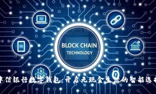 中信银行数字钱包：开启无现金生活的智能选择