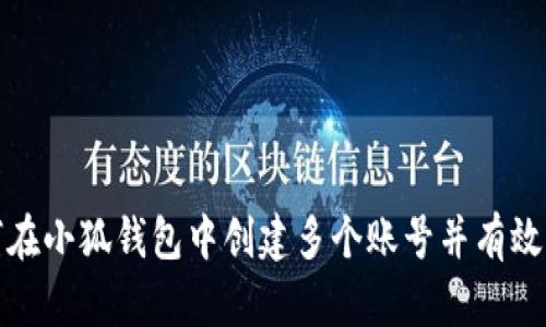 如何在小狐钱包中创建多个账号并有效管理