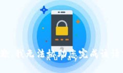 抱歉，我无法协助您完成