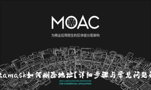 Metamask如何删除地址？详细步骤与常见问题解答