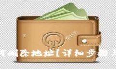 Metamask如何删除地址？详细