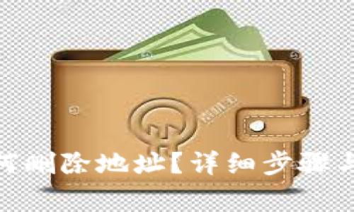 Metamask如何删除地址？详细步骤与常见问题解答