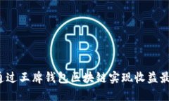 如何通过王牌钱包区块链