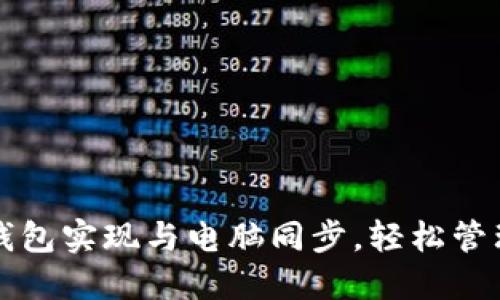 如何通过小狐钱包实现与电脑同步，轻松管理你的数字资产
