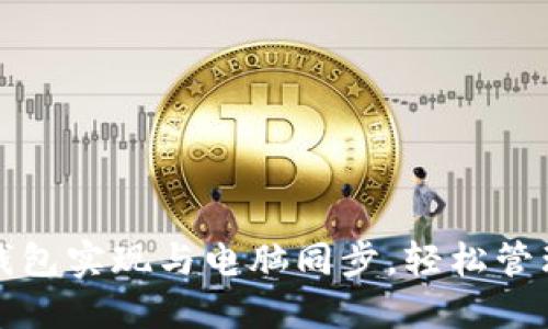 如何通过小狐钱包实现与电脑同步，轻松管理你的数字资产