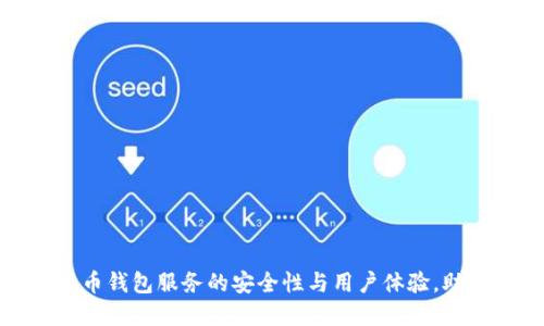 提升数字货币钱包服务的安全性与用户体验，助力资产增值