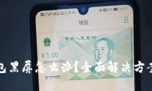 小狐钱包黑屏怎么办？全面解决方案与技巧