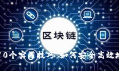 区块链钱包的10个实用技巧