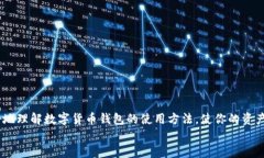 : 数字货币钱包使用指南：