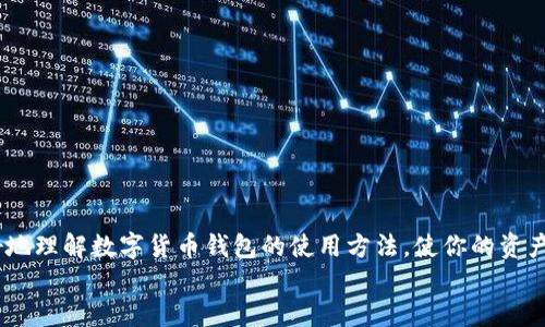 : 数字货币钱包使用指南：图解你的加密资产管理之路  
guanjianzi数字货币钱包, 数字资产管理, 加密货币使用, 钱包安全/guanjianzi

引言
随着数字货币的迅猛发展，越来越多的人开始关注如何安全有效地管理自己的加密资产。在这个过程中，数字货币钱包成为了每个加密货币投资者的必备工具。这些钱包不仅可以用来存储、发送和接收数字货币，还有许多其他功能。本文将通过详尽的图解和说明，帮助你更深入地了解数字货币钱包的使用方式，让你的资产管理更加得心应手。

什么是数字货币钱包？
数字货币钱包是存储和管理加密货币的工具。它可以是软件、硬件或者纸质形式。钱包的主要功能是为用户提供安全的环境，以便进行交易和管理其资产。
数字货币钱包的工作原理主要依赖于区块链技术。每个钱包都有一个唯一的地址，用户可以使用这个地址接收其他用户发送的加密货币。此外，钱包还会生成私钥和公钥。公钥类似于银行账户号码，而私钥则类似于密码，只有持有私钥的人才能对资产进行管理。

数字货币钱包的种类
数字货币钱包可以分为多种类型，每种类型都有其独特的特点和优势。以下是几种最常见的数字货币钱包类型：

h41. 软件钱包/h4
软件钱包可以安装在计算机或手机上，方便用户随时随地访问和管理他们的数字资产。软件钱包又可分为热钱包和冷钱包。
ul
    li热钱包：这类钱包连接互联网，适合频繁交易的用户，但较低的安全性让它们面临被黑客攻击的风险。/li
    li冷钱包：冷钱包则是离线状态，通常更安全，适合长期存储大额数字资产。/li
/ul

h42. 硬件钱包/h4
硬件钱包是一种物理设备，用于安全地存储加密货币的私钥。它能够抵御网络攻击，因此被认为是存储大额资产的最佳选择。例如，Ledger和Trezor是市面上比较知名的硬件钱包品牌。

h43. 纸质钱包/h4
纸质钱包是将私钥和公钥信息打印在纸上。虽然纸质钱包不存在黑客攻击的风险，但如果遗失或损毁，资产将无法恢复。因此，它们适合那些能妥善保管纸质钱包的用户。

如何选择适合自己的数字货币钱包
选择合适的数字货币钱包需要考虑多个因素。首先要评估自己的需求，包括交易频率、资产规模和对安全性的重视程度。其次，可以通过阅读用户评价和专业评测来了解不同钱包的优劣。
例如，如果你是长期持有者，可能会优先考虑冷钱包。如果你需要频繁交易，则热钱包可能更适合。当然，硬件钱包也能够为你提供更高的安全性。

如何使用数字货币钱包
下面将通过几个步骤，详细介绍如何使用数字货币钱包进行资产管理。

h41. 下载和安装钱包/h4
首先，你需要选择一种钱包类型。以软件钱包为例，前往钱包官方网站下载相应的应用程序。确保只从官方渠道获取，以避免下载到恶意软件。
安装过程通常非常简单，按照提示完成设置即可。在安装期间，系统可能会要求你设置一个强密码，以提高安全性。

h42. 创建钱包并保存备份/h4
安装完成后，你可以根据提示创建新钱包。这个过程通常会涉及生成一个助记词。这组助记词是恢复钱包的重要信息，务必要妥善保管。推荐将其刻录在纸上，存放在安全的地方。

h43. 收入和发送数字货币/h4
完成钱包设置后，你可以开始进行交易。当你需要接收加密货币时，可以分享你的公钥地址。对于发送数字货币，则需要对方的地址。输入金额，确认交易信息无误后进行交易。务必注意，每笔交易都需要一定的网络手续费。

h44. 监控交易记录/h4
大多数数字货币钱包都会提供交易记录的功能，你可以随时查看账户的详细信息。这不仅方便你追踪资产变化，还有助于你及时发现异常情况，保护自己的资金安全。

数字货币钱包的安全注意事项
虽然数字货币钱包提供了资产管理便利，但安全问题始终是用户最为关注的重点。以下是一些安全使用数字货币钱包的建议：
ul
    li定期更新钱包软件，确保使用最新版本，以获得最佳的安全保护。/li
    li启用双重身份验证功能，使账户安全性提升。/li
    li绝不要将私钥泄露给任何人。/li
    li定期备份你的钱包，以防万一。/li
    li避免在不安全的 Wi-Fi 网络中进行交易。/li
/ul

常见问题解答
h41. 如果我忘记了钱包密码怎么办？/h4
一些钱包类型提供密码重置选项，通常会通过助记词或备份文件来恢复。如果你无法恢复，遗失的资金可能就无法找回。

h42. 数字货币钱包是否安全？/h4
安全性取决于选择的钱包类型及个人使用习惯。硬件钱包提供最高的安全性，但也需要用户妥善保管。

h43. 我可以使用一个钱包存储多种加密货币吗？/h4
大多数现代数字货币钱包支持多种数字货币存储，但仍需注意，不同类型的钱包支持的币种可能不同。

总结
数字货币钱包是加密资产管理中不可或缺的重要工具。在使用过程中，选择适合自己的钱包、遵循安全措施是关键。希望通过本指南，能够帮助你更好地理解数字货币钱包的使用方法，使你的资产管理更加高效、安全。
在未来，随着数字货币的普及，钱包的使用也将越来越普遍。希望你能在这个不断发展的领域中找到自己的位置，实现资产增值的目标。