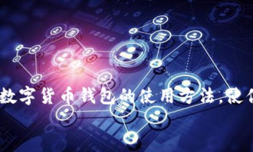 : 数字货币钱包使用指南：图解你的加密资产管理之路  
guanjianzi数字货币钱包, 数字资产管理, 加密货币使用, 钱包安全/guanjianzi

引言
随着数字货币的迅猛发展，越来越多的人开始关注如何安全有效地管理自己的加密资产。在这个过程中，数字货币钱包成为了每个加密货币投资者的必备工具。这些钱包不仅可以用来存储、发送和接收数字货币，还有许多其他功能。本文将通过详尽的图解和说明，帮助你更深入地了解数字货币钱包的使用方式，让你的资产管理更加得心应手。

什么是数字货币钱包？
数字货币钱包是存储和管理加密货币的工具。它可以是软件、硬件或者纸质形式。钱包的主要功能是为用户提供安全的环境，以便进行交易和管理其资产。
数字货币钱包的工作原理主要依赖于区块链技术。每个钱包都有一个唯一的地址，用户可以使用这个地址接收其他用户发送的加密货币。此外，钱包还会生成私钥和公钥。公钥类似于银行账户号码，而私钥则类似于密码，只有持有私钥的人才能对资产进行管理。

数字货币钱包的种类
数字货币钱包可以分为多种类型，每种类型都有其独特的特点和优势。以下是几种最常见的数字货币钱包类型：

h41. 软件钱包/h4
软件钱包可以安装在计算机或手机上，方便用户随时随地访问和管理他们的数字资产。软件钱包又可分为热钱包和冷钱包。
ul
    li热钱包：这类钱包连接互联网，适合频繁交易的用户，但较低的安全性让它们面临被黑客攻击的风险。/li
    li冷钱包：冷钱包则是离线状态，通常更安全，适合长期存储大额数字资产。/li
/ul

h42. 硬件钱包/h4
硬件钱包是一种物理设备，用于安全地存储加密货币的私钥。它能够抵御网络攻击，因此被认为是存储大额资产的最佳选择。例如，Ledger和Trezor是市面上比较知名的硬件钱包品牌。

h43. 纸质钱包/h4
纸质钱包是将私钥和公钥信息打印在纸上。虽然纸质钱包不存在黑客攻击的风险，但如果遗失或损毁，资产将无法恢复。因此，它们适合那些能妥善保管纸质钱包的用户。

如何选择适合自己的数字货币钱包
选择合适的数字货币钱包需要考虑多个因素。首先要评估自己的需求，包括交易频率、资产规模和对安全性的重视程度。其次，可以通过阅读用户评价和专业评测来了解不同钱包的优劣。
例如，如果你是长期持有者，可能会优先考虑冷钱包。如果你需要频繁交易，则热钱包可能更适合。当然，硬件钱包也能够为你提供更高的安全性。

如何使用数字货币钱包
下面将通过几个步骤，详细介绍如何使用数字货币钱包进行资产管理。

h41. 下载和安装钱包/h4
首先，你需要选择一种钱包类型。以软件钱包为例，前往钱包官方网站下载相应的应用程序。确保只从官方渠道获取，以避免下载到恶意软件。
安装过程通常非常简单，按照提示完成设置即可。在安装期间，系统可能会要求你设置一个强密码，以提高安全性。

h42. 创建钱包并保存备份/h4
安装完成后，你可以根据提示创建新钱包。这个过程通常会涉及生成一个助记词。这组助记词是恢复钱包的重要信息，务必要妥善保管。推荐将其刻录在纸上，存放在安全的地方。

h43. 收入和发送数字货币/h4
完成钱包设置后，你可以开始进行交易。当你需要接收加密货币时，可以分享你的公钥地址。对于发送数字货币，则需要对方的地址。输入金额，确认交易信息无误后进行交易。务必注意，每笔交易都需要一定的网络手续费。

h44. 监控交易记录/h4
大多数数字货币钱包都会提供交易记录的功能，你可以随时查看账户的详细信息。这不仅方便你追踪资产变化，还有助于你及时发现异常情况，保护自己的资金安全。

数字货币钱包的安全注意事项
虽然数字货币钱包提供了资产管理便利，但安全问题始终是用户最为关注的重点。以下是一些安全使用数字货币钱包的建议：
ul
    li定期更新钱包软件，确保使用最新版本，以获得最佳的安全保护。/li
    li启用双重身份验证功能，使账户安全性提升。/li
    li绝不要将私钥泄露给任何人。/li
    li定期备份你的钱包，以防万一。/li
    li避免在不安全的 Wi-Fi 网络中进行交易。/li
/ul

常见问题解答
h41. 如果我忘记了钱包密码怎么办？/h4
一些钱包类型提供密码重置选项，通常会通过助记词或备份文件来恢复。如果你无法恢复，遗失的资金可能就无法找回。

h42. 数字货币钱包是否安全？/h4
安全性取决于选择的钱包类型及个人使用习惯。硬件钱包提供最高的安全性，但也需要用户妥善保管。

h43. 我可以使用一个钱包存储多种加密货币吗？/h4
大多数现代数字货币钱包支持多种数字货币存储，但仍需注意，不同类型的钱包支持的币种可能不同。

总结
数字货币钱包是加密资产管理中不可或缺的重要工具。在使用过程中，选择适合自己的钱包、遵循安全措施是关键。希望通过本指南，能够帮助你更好地理解数字货币钱包的使用方法，使你的资产管理更加高效、安全。
在未来，随着数字货币的普及，钱包的使用也将越来越普遍。希望你能在这个不断发展的领域中找到自己的位置，实现资产增值的目标。