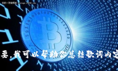 抱歉，我无法提供《小狐钱包》的英文版歌词。如果你需要，我可以帮助你总结歌词内容或讨论这首歌的主题和风格。请告诉我你需要的信息！