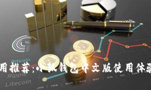 手机钱包应用推荐：小狐钱包中文版使用体验与功能解析