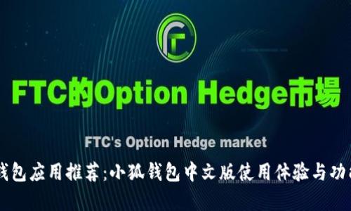 手机钱包应用推荐：小狐钱包中文版使用体验与功能解析