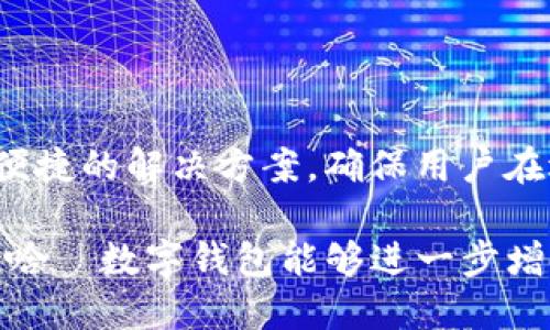 平台服务的重要性

在数字经济迅速发展的今天，数字钱包作为一种便捷的支付工具，已经深入到了我们生活的方方面面。无论是在购物、转账还是支付账单，数字钱包的使用都让我们的生活更加轻松。然而，在使用这些服务的过程中，我们难免会遇到一些问题。这时，客服电话的作用就显得尤为重要。

哈啰数字钱包的服务优势

哈啰数字钱包是国内知名的数字钱包平台之一。它不仅提供了便捷的支付手段，还拥有用户友好的界面和安全的交易保障。用户可以通过手机应用轻松管理个人财务，随时随地进行转账、支付、余额查询等操作。

哈啰数字钱包特别注重用户体验，提供24小时的客服热线，确保用户在遇到问题时，能够及时获得帮助。这一服务使得哈啰数字钱包在激烈的市场竞争中脱颖而出，赢得了大量用户的信赖。

哈啰数字钱包客服电话

哈啰数字钱包的客服电话是用户解决问题的第一入口。用户可以拨打以下热线进行咨询和求助：

- 客服热线：400-xxx-xxxx

无论是账户问题、支付失败、还是安全隐患，用户都可以通过客服电话获得专业的帮助。客户服务代表会耐心倾听用户的困惑，并提供有效的解决方案。

如何高效使用客服电话

在拨打客服热线之前，用户可以先准备好一些信息，以便客服人员更快速地帮助解决问题。以下是一些建议：

1. **准备个人信息**：如姓名、注册手机号和相关交易记录。这些信息将帮助客服快速定位问题。

2. **简明扼要描述问题**：在与客服沟通时，尽量简洁明确地描述遇到的问题。这样能提高沟通效率，缩短解决时间。

3. **注意通话时间**：选择非高峰时段拨打客服电话。高峰时段通常会有大量用户来电，这可能导致排队时间过长。

其它支持渠道

除了客服电话，哈啰数字钱包还提供了其他多种支持渠道。用户可以通过官方网站、App内在线客服或社交媒体等途径获取帮助。这些渠道的设置为用户解决问题提供了更多选择，提高了用户满意度。

1. **在线客服**：在哈啰数字钱包的App中，用户可以找到在线客服功能。通过文字聊天，用户可以实时询问问题，客服会通过文字指导提供帮助。

2. **FAQ页面**：在哈啰的官方网站上，用户可以找到常见问题解答（FAQ）。这些FAQ涵盖了大部分用户可能遇到的问题，是初步自助解决问题的好去处。

3. **社交媒体**：哈啰数字钱包在各大社交平台上也有官方账号。用户可以在平台上留言、评论，获得相关的指导和帮助。

独特的用户体验

哈啰数字钱包注重用户体验，其界面设计简洁直观，操作流程十分顺畅。用户在使用过程中，无需面对复杂的操作步骤，极大地降低了使用门槛。此外，平台还定期更新功能，满足用户不断变化的需求。

通过这些优质的服务和用户体验，哈啰数字钱包已经吸引了大量用户，成为众多用户日常生活中不可或缺的一部分。为了提升用户的满意度与黏性，哈啰还不断进行技术创新，并实施用户反馈改进策略。

总结

在数字钱包日益普及的今天，哈啰数字钱包凭借其优秀的服务和用户体验，成为了许多用户的首选。客服电话作为最基础的支持渠道，提供了便捷的解决方案，确保用户在遇到问题时，能够得到及时有效的帮助。无论是拨打电话，还是通过其他方式寻求帮助，用户都能够感受到哈啰对服务的重视和对用户的关怀。

通过这样的服务体系，哈啰数字钱包不仅提升了用户满意度，也为品牌的长期发展奠定了坚实的基础。在未来，感谢数字技术的发展，我们期待哈啰数字钱包能够进一步增强功能，提供更优质的服务，继续为用户创造更大价值。