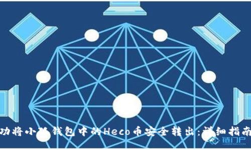 如何成功将小狐钱包中的Heco币安全转出：详细指南与步骤