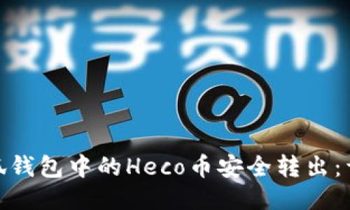 如何成功将小狐钱包中的Heco币安全转出：详细指南与步骤