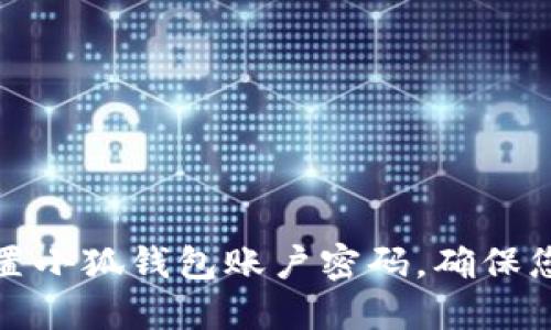如何轻松重置小狐钱包账户密码，确保您的资金安全