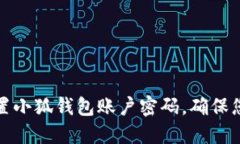 如何轻松重置小狐钱包账