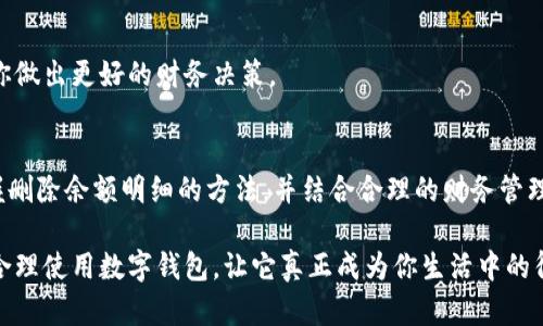   数字钱包余额明细的删除方法详解：轻松管理你的财务爱好 / 

 guanjianci 数字钱包, 余额明细, 删除方法, 财务管理 /guanjianci 

引言
在现代社会，数字钱包已成为我们生活中不可或缺的一部分。通过数字钱包，我们可以方便地进行在线支付、转账和管理财务。但是，随着交易记录的增多，钱包中的余额明细有时会变得冗杂，影响我们的管理效率。那么，如何删除这些余额明细呢？本文将为您详细介绍这一过程。

数字钱包的基本概述
数字钱包，是一种安全的电子支付方式。用户可以通过手机应用或网络平台，将资金存储在数字钱包中，以方便进行日常消费。这些钱包不仅支持各种支付方式，还能够记录每一笔交易。然而，过多的余额明细可能会让用户感到困扰。因此，掌握如何删除这些记录显得尤为重要。

数字钱包的常见类型
市场上有多种数字钱包可供选择，不同类型的数字钱包可能提供不同的功能。例如常见的有：
ul
li电子支付平台（如支付宝、微信支付）/li
li加密货币钱包（如比特币、以太坊钱包）/li
li银行数字钱包（如各大银行的手机银行应用）/li
li在线支付服务（如PayPal和Stripe）/li
/ul
这几种钱包各有优势，适合不同用户的需求。但在使用这些钱包时，如何管理余额明细始终是用户关注的一个重要方面。

余额明细的意义
余额明细记录了用户的每一笔交易。它不仅能够帮助我们追踪消费情况，还能为财务管理提供支持。然而，当交易记录过多时，用户可能会感到烦躁。定期清理这些余额明细，有助于简化财务管理，使得使用数字钱包更加高效。因此，掌握删除余额明细的方法尤为重要。

如何删除数字钱包中的余额明细
删除数字钱包中的余额明细，通常可以通过以下几个步骤来完成。请注意，不同类型的数字钱包可能会有些许差异，以下为一般性的步骤：

h4步骤一：登录你的数字钱包账户/h4
首先，打开你所使用的数字钱包应用或访问官方网站，输入你的账户信息进行登录。确保你的账户信息安全，以防止他人非法访问你的财务数据。

h4步骤二：找到余额明细页面/h4
在账户首页，寻找“交易记录”、“余额明细”或类似的选项。点击进入该页面，你将看到所有的交易记录，以及相应的金额和时间信息。

h4步骤三：选择要删除的明细/h4
在余额明细列表中，查找需要删除的具体交易记录。大多数应用会提供一个选择或删除按钮，让用户可以方便地选择要清除的记录。

h4步骤四：确认删除操作/h4
选择交易记录后，通常会弹出一个确认窗口，确认是否真的希望删除此条记录。仔细核对选择的记录，确保不小心删除重要信息。确认后，点击“删除”或“确认”。

h4步骤五：检查删除情况/h4
最后，返回余额明细页面，检查所选的交易记录是否已被成功删除。这一步十分重要，因为一旦删除，部分钱包可能无法恢复交易记录。因此，你要确保删除的是不必要的明细。

注意事项
在删除余额明细时，需要注意一些事项：
ul
li确保你删除的是不再需要的记录，以免影响财务管理。/li
li定期备份重要交易记录，特别是在访问较大的交易数据时。/li
li有些数字钱包可能并不支持删除所有交易记录，特别是法规要求保留的记录。/li
li请遵循相关法律法规，避免不当操作可能引发的法律责任。/li
/ul

如何利用余额明细财务管理
删除余额明细可以帮助你保持钱包的整洁，但如何利用这些记录来你的财务管理同样重要。以下是一些建议：

h4定期检查交易记录/h4
定期查看自己的交易记录，有助于识别消费习惯和趋势。你可以根据这些数据制定预算、合理规划支出。

h4设置消费提醒/h4
许多数字钱包提供消费提醒功能。你可以根据自己的消费频率和金额设置提醒，帮助自己控制开支，避免不必要的消费。

h4使用财务分析工具/h4
一些数字钱包或第三方应用提供财务分析功能。你可以将余额明细导入这些工具，获取详细的消费分析数据，帮助你做出更好的财务决策。

总结
数字钱包的普及，给我们的生活带来了极大的便利。然而，如何高效管理余额明细，依然是一个重要的话题。通过掌握删除余额明细的方法，并结合合理的财务管理策略，我们可以更好地利用数字钱包。定期清理、合理利用这些记录，将会极大地提升我们的财务管理能力。

无论你是新手还是经验丰富的用户，了解并掌握这些技巧都将帮助你更好地管理个人财务。在这个数字化的时代，合理使用数字钱包，让它真正成为你生活中的得力助手。
