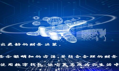   数字钱包余额明细的删除方法详解：轻松管理你的财务爱好 / 

 guanjianci 数字钱包, 余额明细, 删除方法, 财务管理 /guanjianci 

引言
在现代社会，数字钱包已成为我们生活中不可或缺的一部分。通过数字钱包，我们可以方便地进行在线支付、转账和管理财务。但是，随着交易记录的增多，钱包中的余额明细有时会变得冗杂，影响我们的管理效率。那么，如何删除这些余额明细呢？本文将为您详细介绍这一过程。

数字钱包的基本概述
数字钱包，是一种安全的电子支付方式。用户可以通过手机应用或网络平台，将资金存储在数字钱包中，以方便进行日常消费。这些钱包不仅支持各种支付方式，还能够记录每一笔交易。然而，过多的余额明细可能会让用户感到困扰。因此，掌握如何删除这些记录显得尤为重要。

数字钱包的常见类型
市场上有多种数字钱包可供选择，不同类型的数字钱包可能提供不同的功能。例如常见的有：
ul
li电子支付平台（如支付宝、微信支付）/li
li加密货币钱包（如比特币、以太坊钱包）/li
li银行数字钱包（如各大银行的手机银行应用）/li
li在线支付服务（如PayPal和Stripe）/li
/ul
这几种钱包各有优势，适合不同用户的需求。但在使用这些钱包时，如何管理余额明细始终是用户关注的一个重要方面。

余额明细的意义
余额明细记录了用户的每一笔交易。它不仅能够帮助我们追踪消费情况，还能为财务管理提供支持。然而，当交易记录过多时，用户可能会感到烦躁。定期清理这些余额明细，有助于简化财务管理，使得使用数字钱包更加高效。因此，掌握删除余额明细的方法尤为重要。

如何删除数字钱包中的余额明细
删除数字钱包中的余额明细，通常可以通过以下几个步骤来完成。请注意，不同类型的数字钱包可能会有些许差异，以下为一般性的步骤：

h4步骤一：登录你的数字钱包账户/h4
首先，打开你所使用的数字钱包应用或访问官方网站，输入你的账户信息进行登录。确保你的账户信息安全，以防止他人非法访问你的财务数据。

h4步骤二：找到余额明细页面/h4
在账户首页，寻找“交易记录”、“余额明细”或类似的选项。点击进入该页面，你将看到所有的交易记录，以及相应的金额和时间信息。

h4步骤三：选择要删除的明细/h4
在余额明细列表中，查找需要删除的具体交易记录。大多数应用会提供一个选择或删除按钮，让用户可以方便地选择要清除的记录。

h4步骤四：确认删除操作/h4
选择交易记录后，通常会弹出一个确认窗口，确认是否真的希望删除此条记录。仔细核对选择的记录，确保不小心删除重要信息。确认后，点击“删除”或“确认”。

h4步骤五：检查删除情况/h4
最后，返回余额明细页面，检查所选的交易记录是否已被成功删除。这一步十分重要，因为一旦删除，部分钱包可能无法恢复交易记录。因此，你要确保删除的是不必要的明细。

注意事项
在删除余额明细时，需要注意一些事项：
ul
li确保你删除的是不再需要的记录，以免影响财务管理。/li
li定期备份重要交易记录，特别是在访问较大的交易数据时。/li
li有些数字钱包可能并不支持删除所有交易记录，特别是法规要求保留的记录。/li
li请遵循相关法律法规，避免不当操作可能引发的法律责任。/li
/ul

如何利用余额明细财务管理
删除余额明细可以帮助你保持钱包的整洁，但如何利用这些记录来你的财务管理同样重要。以下是一些建议：

h4定期检查交易记录/h4
定期查看自己的交易记录，有助于识别消费习惯和趋势。你可以根据这些数据制定预算、合理规划支出。

h4设置消费提醒/h4
许多数字钱包提供消费提醒功能。你可以根据自己的消费频率和金额设置提醒，帮助自己控制开支，避免不必要的消费。

h4使用财务分析工具/h4
一些数字钱包或第三方应用提供财务分析功能。你可以将余额明细导入这些工具，获取详细的消费分析数据，帮助你做出更好的财务决策。

总结
数字钱包的普及，给我们的生活带来了极大的便利。然而，如何高效管理余额明细，依然是一个重要的话题。通过掌握删除余额明细的方法，并结合合理的财务管理策略，我们可以更好地利用数字钱包。定期清理、合理利用这些记录，将会极大地提升我们的财务管理能力。

无论你是新手还是经验丰富的用户，了解并掌握这些技巧都将帮助你更好地管理个人财务。在这个数字化的时代，合理使用数字钱包，让它真正成为你生活中的得力助手。