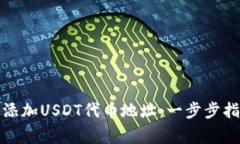 如何在小狐钱包中添加U