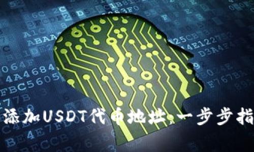 如何在小狐钱包中添加USDT代币地址：一步步指导与常见问题解答