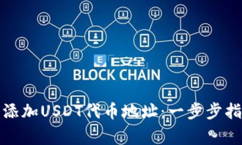 如何在小狐钱包中添加USDT代币地址：一步步指导与常见问题解答