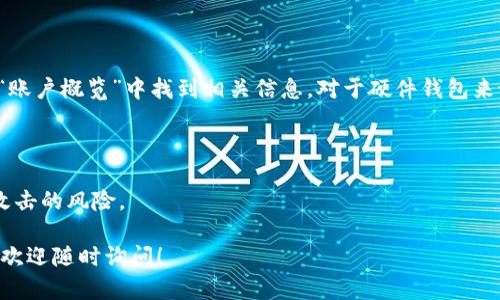 数字钱包账户的具体位置取决于你使用的数字钱包类型。数字钱包分为多个类型，包括移动钱包、网页版钱包和硬件钱包。在下面的内容中，我将介绍不同类型数字钱包账户的位置与创建步骤。

1. 移动数字钱包账户

移动数字钱包，例如支付宝、微信支付、Apple Pay 和 Google Wallet，用户首先需要在手机上下载对应的应用程序。创建账户时，通常需要输入手机号码，并通过短信验证来确保安全性。账户创建后，用户可以在应用中找到自己的数字钱包账户。这个账户可以存储信用卡、借记卡信息，用户也可以将资金转入钱包。为了安全起见，很多移动钱包都要求设置密码或生物识别功能。

2. 网页数字钱包账户

网页数字钱包如PayPal、Venmo 或 Skrill，通过网页访问。用户需要在官网上进行注册，输入基本信息如电子邮件地址和密码。账户创建成功后，用户可以通过登录访问账户。在账户设置中，可以连接银行账户或信用卡，便于在线购物和资金转账。网页钱包的优势在于其方便与多种网上商家进行交易。

3. 硬件数字钱包账户

硬件数字钱包，如Ledger或Trezor，主要用于存储加密货币。这种钱包是一种物理设备，用户要在官方网站上购买。收到设备后，用户需要根据说明书进行初始化。虽然硬件钱包没有传统意义上的“账户”，但它会生成公钥和私钥，通过这些密钥，用户可以进行加密货币的管理与交易。硬件钱包的优点在于其高度的安全性，适合长期持有数字资产的用户。

4. 如何找到你的数字钱包账户

找到自己的数字钱包账户，通常可以通过应用程序或网页直接查看。在移动钱包中，账户信息一般位于“我的账户”或“设置”选项中。在网页钱包中，用户登录后可以在“账户概览”中找到相关信息。对于硬件钱包来说，虽然没有传统的账户信息，但私钥和地址仍然可以在设备或配套软件中查看。

5. 注意事项

在使用数字钱包的过程中，保护账户安全至关重要。用户应该定期更改密码，启用双重验证。同时，定期备份钱包信息，防止数据丢失。此外，保持软件更新，可以降低被攻击的风险。

总的来说，数字钱包提供了便利的支付和资金管理方式。根据个体需求选择合适的数字钱包类型，有助于提高交易效率和安全性。如果还有其他关于数字钱包的问题，欢迎随时询问！